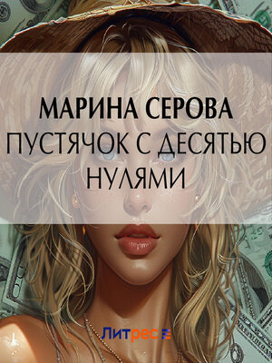 cover image of Пустячок с десятью нулями